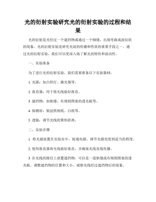 光的衍射实验研究光的衍射实验的过程和结果