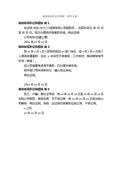 最新版离职证明模板（通用3篇）
