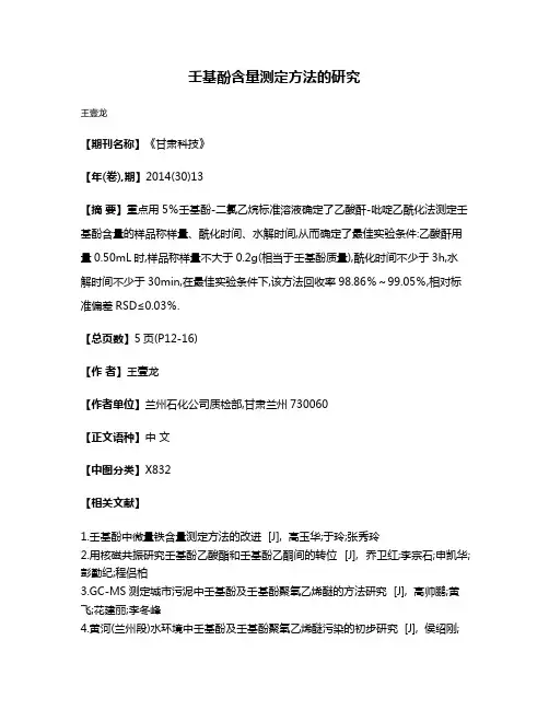 壬基酚含量测定方法的研究