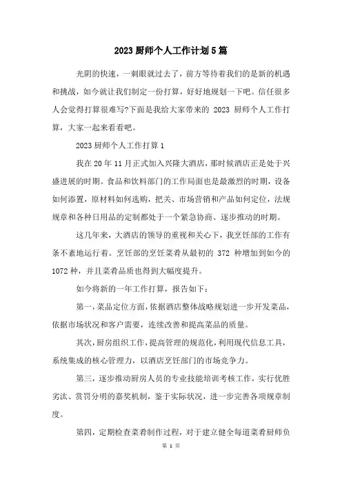 2023厨师个人工作计划5篇