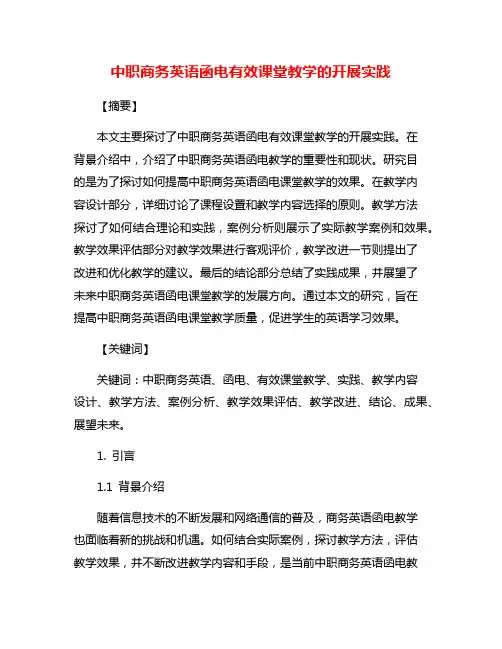 中职商务英语函电有效课堂教学的开展实践