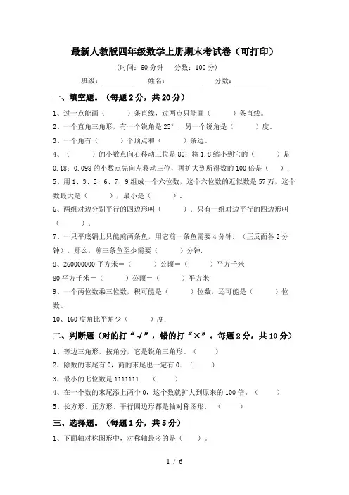 最新人教版四年级数学上册期末考试卷(可打印)
