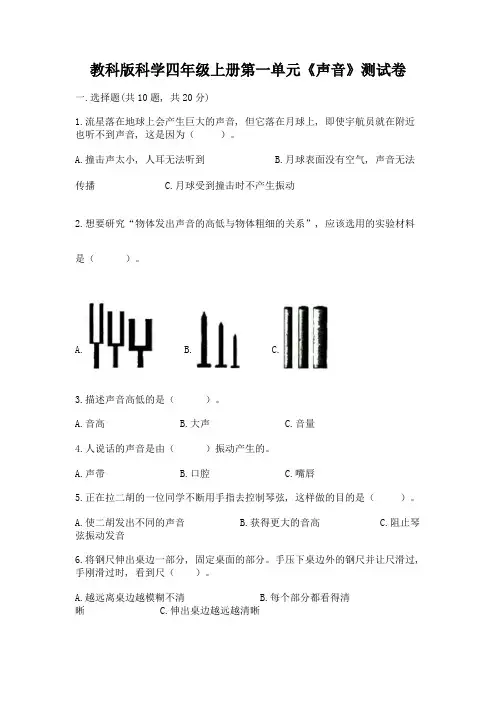 教科版科学四年级上册第一单元《声音》测试卷(完整版)