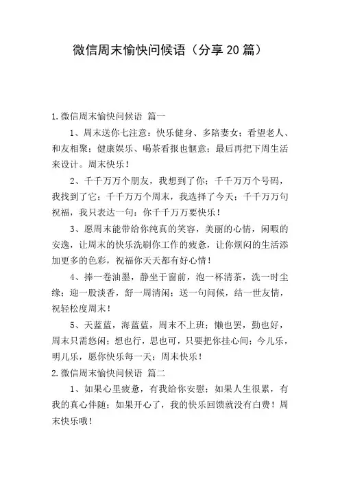 微信周末愉快问候语(分享20篇)