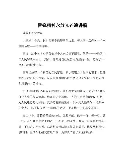 雷锋精神永放光芒演讲稿