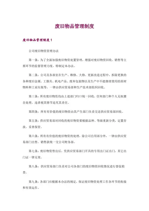 废旧物品管理制度