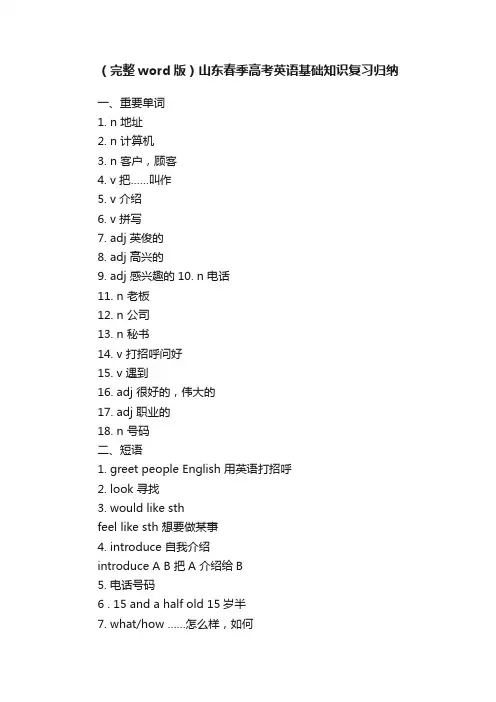 （完整word版）山东春季高考英语基础知识复习归纳