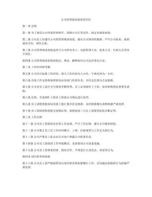 公司管理规章制度用钉钉