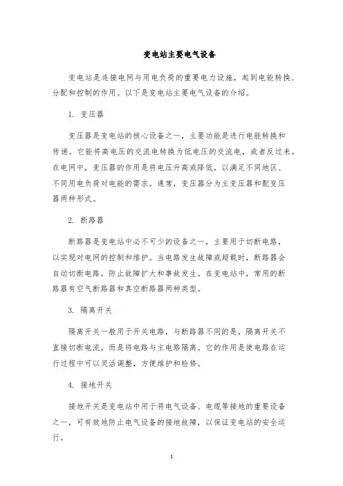 变电站主要电气设备