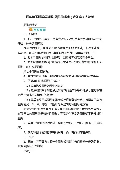 四年级下册数学试题-图形的运动（含答案）人教版