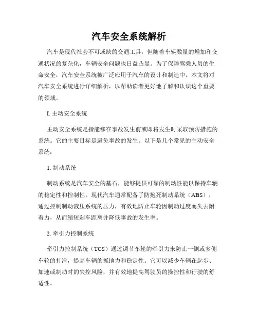 汽车安全系统解析