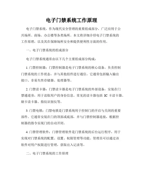 电子门禁系统工作原理