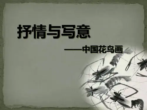 第一课 抒情与写意——中国花鸟画 课件-苏少版七年级美术上册