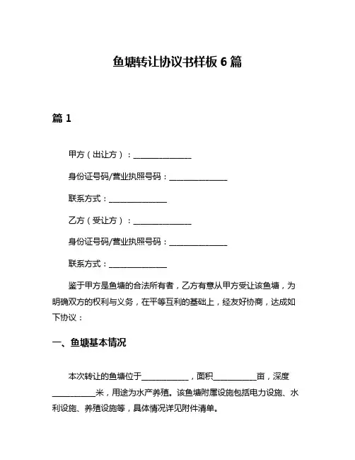 鱼塘转让协议书样板6篇