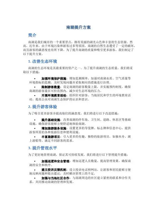 南湖提升方案