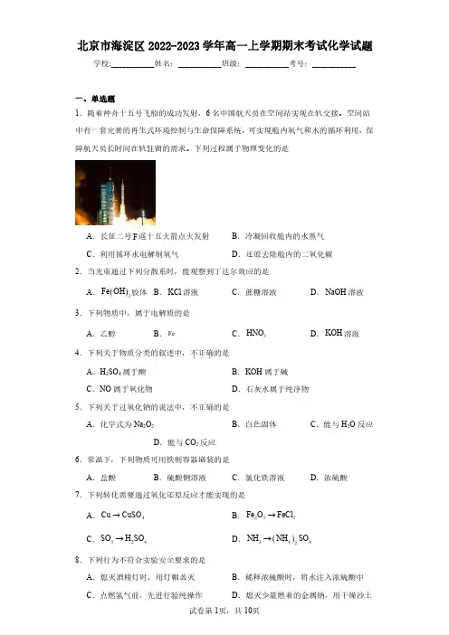 北京市海淀区2022-2023学年高一上学期期末考试化学试题(含答案解析)