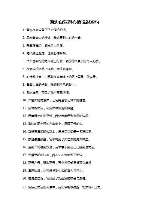 海边自驾游心情说说短句