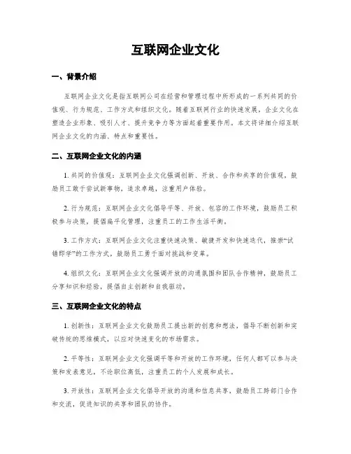 互联网企业文化