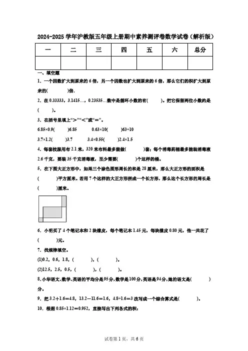 2024-2025学年沪教版五年级上册期中素养测评卷数学试卷(解析版)