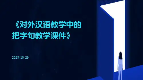 对外汉语教学中的把字句教学课件