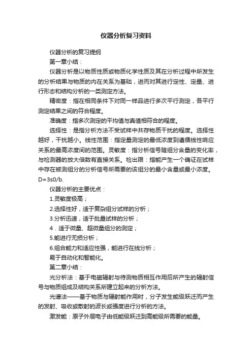 仪器分析复习资料