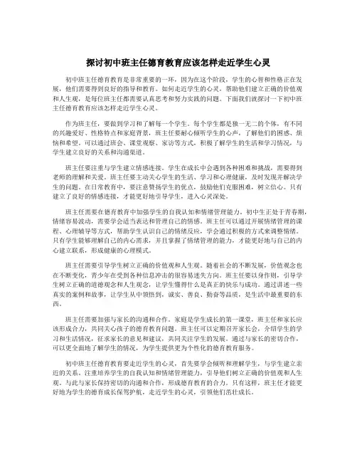 探讨初中班主任德育教育应该怎样走近学生心灵
