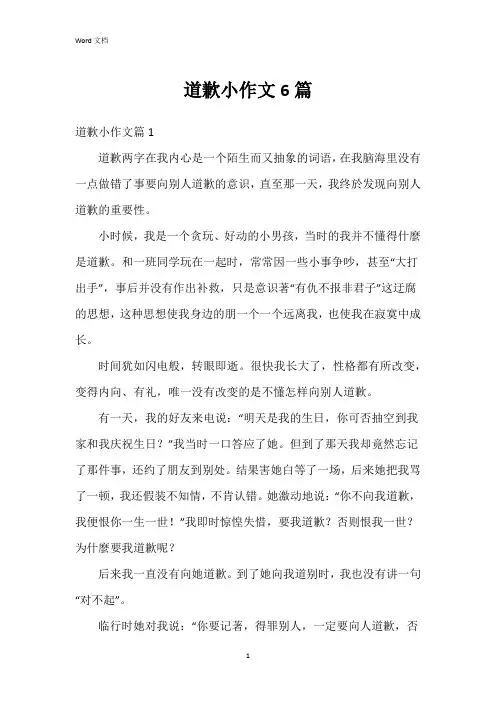 道歉小作文6篇