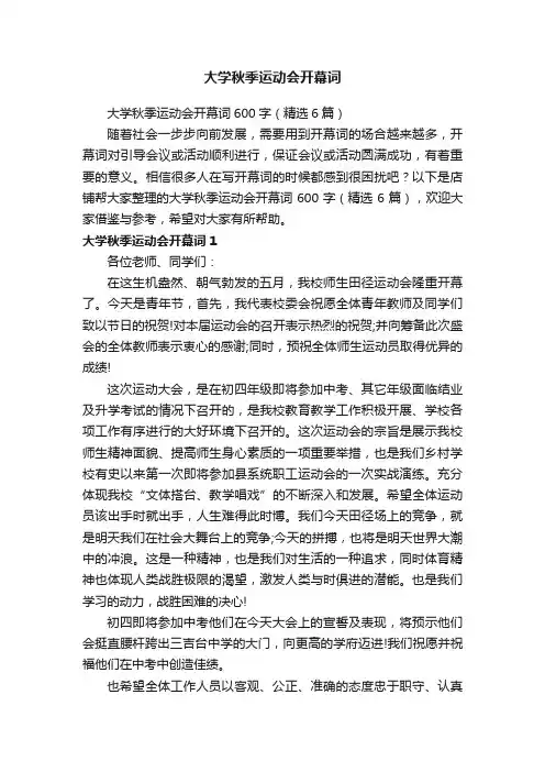 大学秋季运动会开幕词