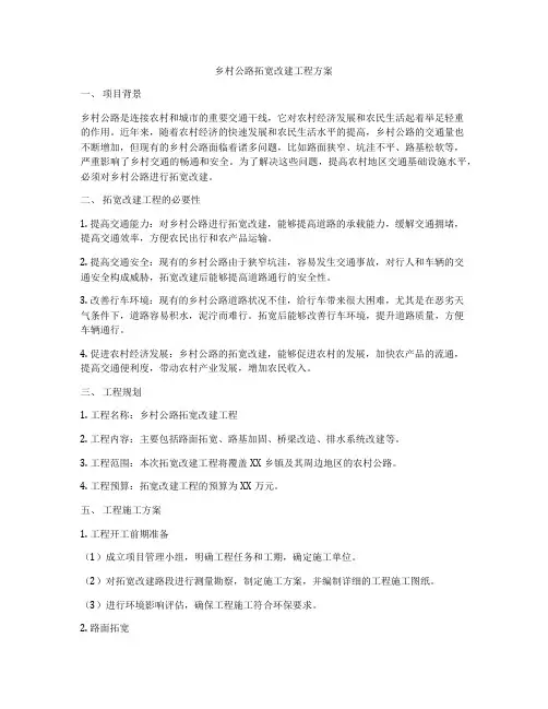乡村公路拓宽改建工程方案
