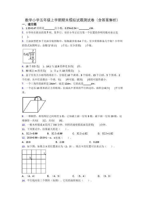 数学小学五年级上学期期末模拟试题测试卷(含答案解析)