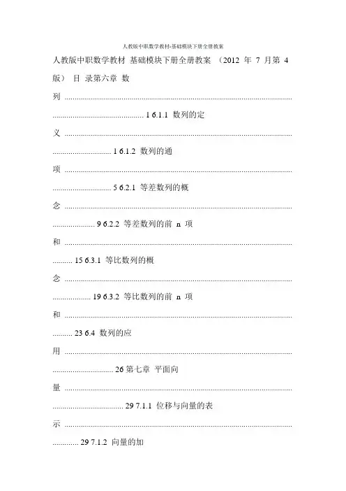 人教版中职数学教材-基础模块下册全册教案