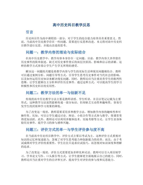 高中历史科目教学反思
