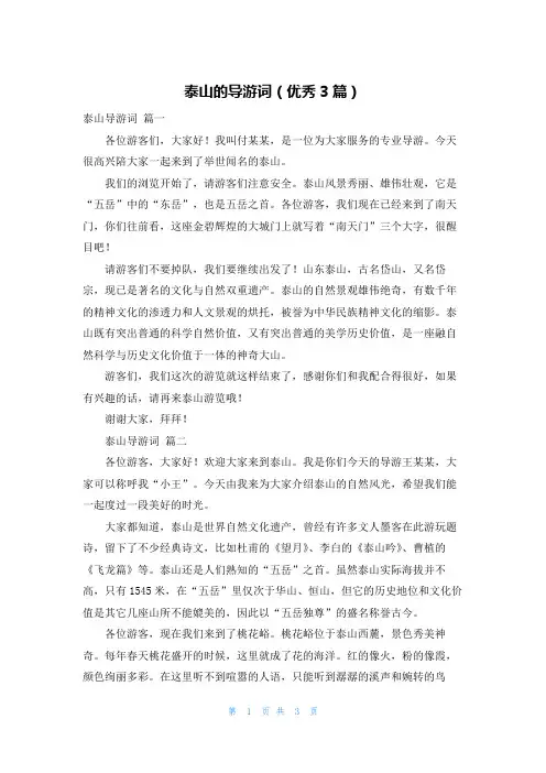 泰山的导游词(优秀3篇)