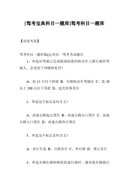 [驾考宝典科目一题库]驾考科目一题库