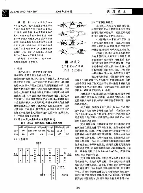 水产品加工厂的废水处理