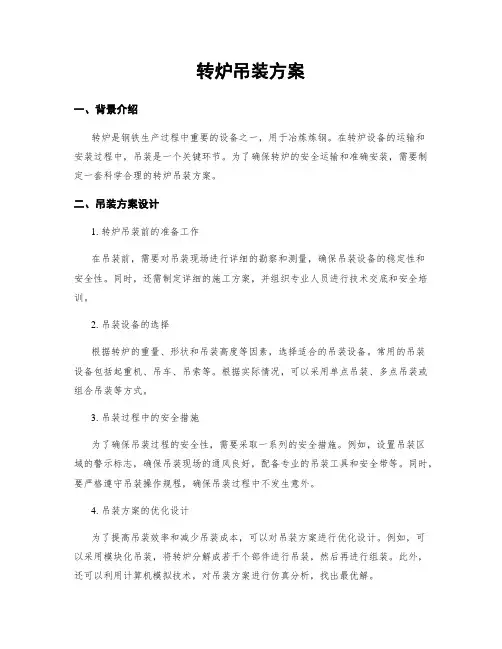 转炉吊装方案