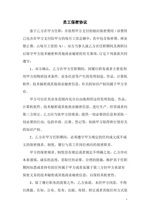 环保科技公司员工保密协议范例(WORD5页)