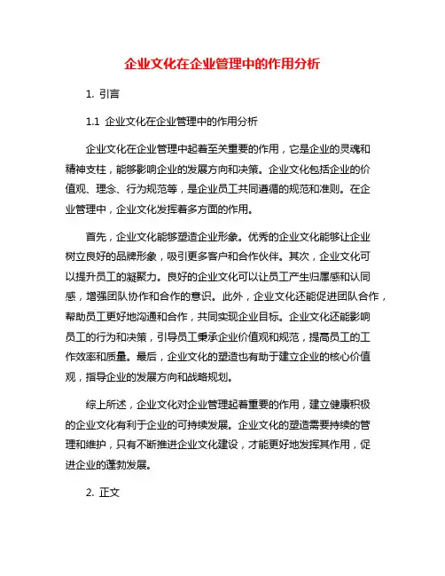 企业文化在企业管理中的作用分析