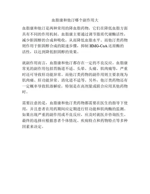 血脂康和他汀哪个副作用大