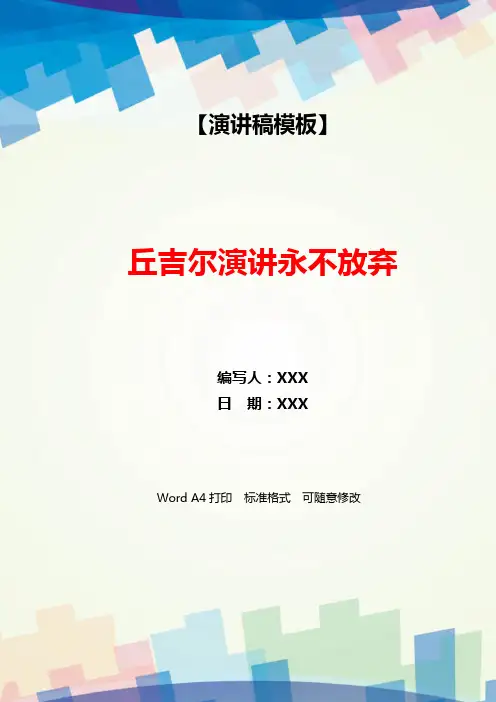 丘吉尔演讲永不放弃(WORD可编辑).docx