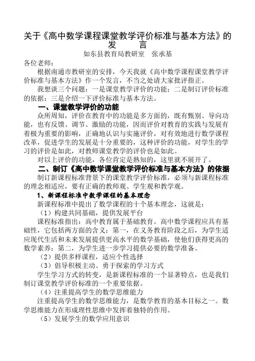 高中数学课程课堂教学评价标准与基本方法(张承基)