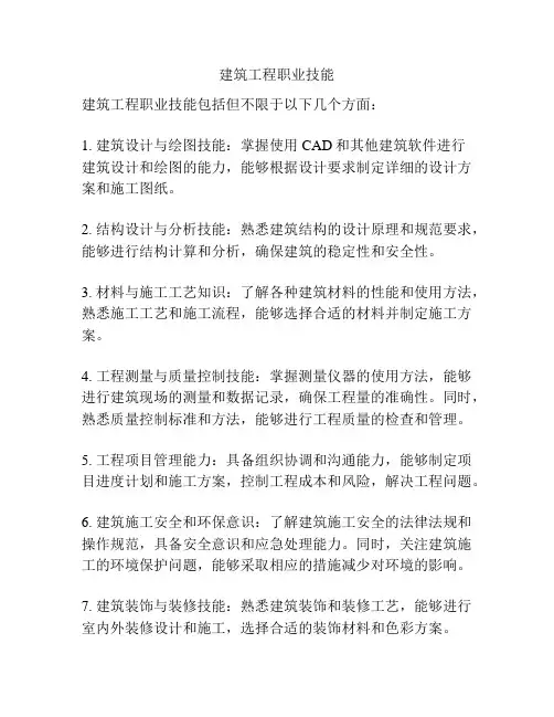 建筑工程职业技能