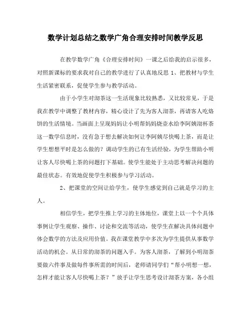 数学计划总结之数学广角合理安排时间教学反思