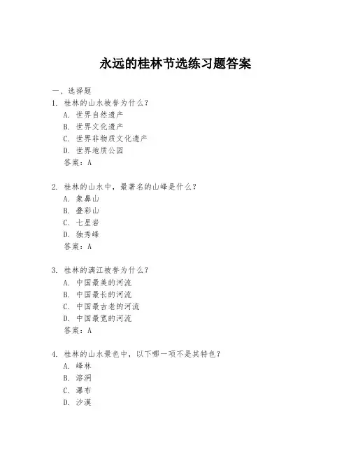 永远的桂林节选练习题答案