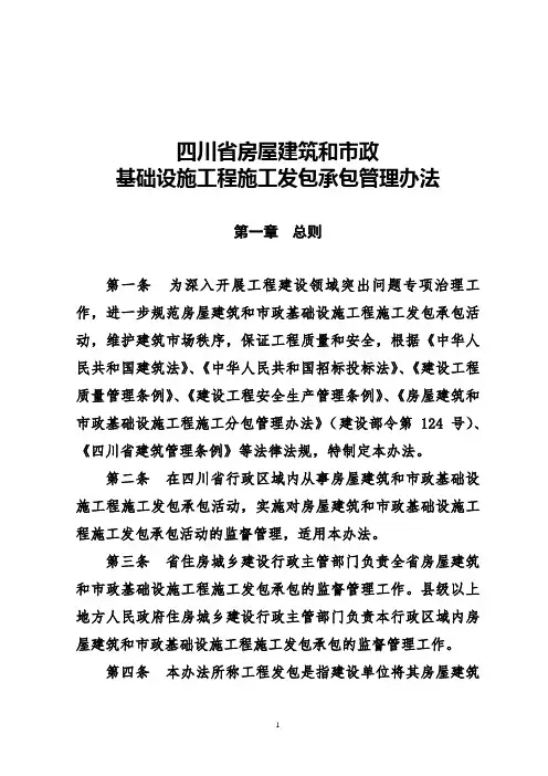 四川省房屋建筑和市政基础设施工程施工发包承包管理办法