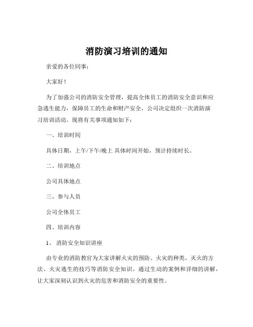 消防演习培训的通知