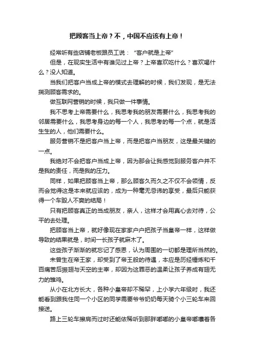 把顾客当上帝？不，中国不应该有上帝！