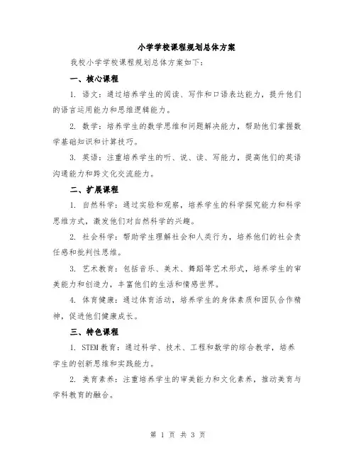 小学学校课程规划总体方案