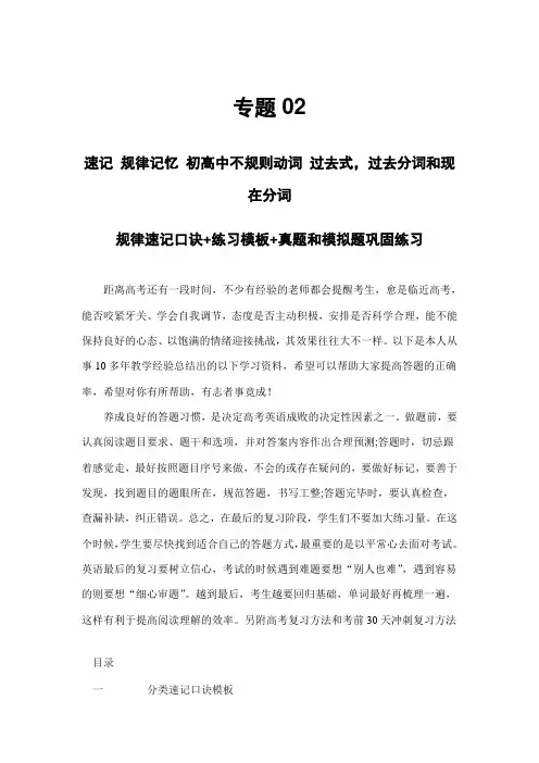 超实用高考英语复习：专题02 速记 规律记忆 初高中不规则动词 过去式,过去分词    