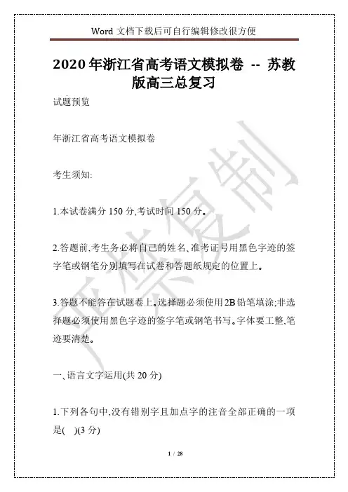 2020年浙江省高考语文模拟卷 -- 苏教版高三总复习